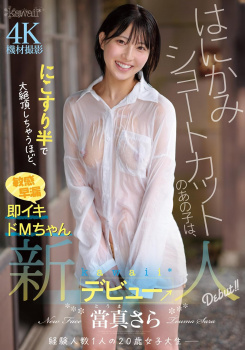 いきなり中出しデビューした元カノにいそうな新人の當真さらの画像