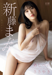 元ブランチレポーター新藤まなみの乳首が勃ってきた件の画像