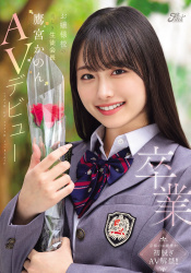 花守夏歩が新人AV女優として別名でこっそりAVデビューの画像