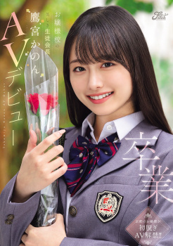 花守夏歩が新人AV女優として別名でこっそりAVデビューの画像
