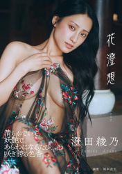 22日に出た澄田綾乃(30)の写真集が何か凄そうの画像