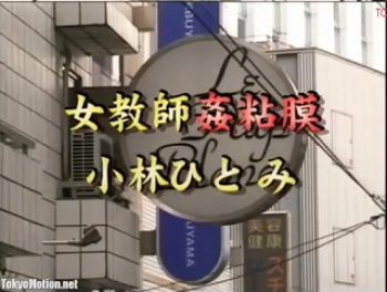 小林ひとみ 女教師姦粘膜の画像