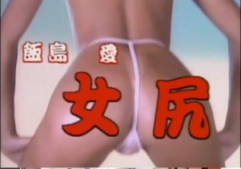 飯島愛　女尻の画像