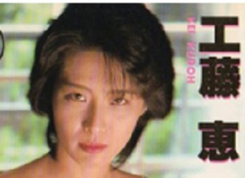 工藤恵 まどろみに身をまかせて 無修正の画像