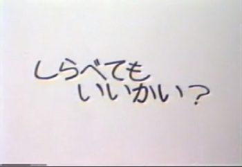 裏ビデオ　しらべてもいかい？　無修正の画像