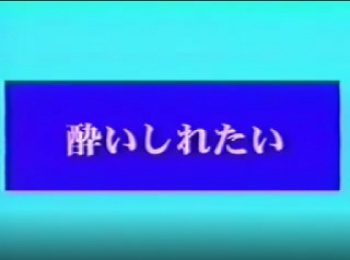 裏ビデオ　酔いしれたい　無修正の画像