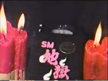裏ビデオ　SM地獄　２　無修正の画像