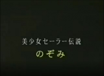 裏ビデオ 美少女セーラー伝説 のぞみ 無修正の画像