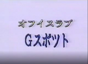 裏ビデオ オフィスラブ Gスポット 無修正の画像