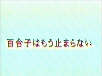 細川百合子　百合子はもう止まらない　無修正の画像