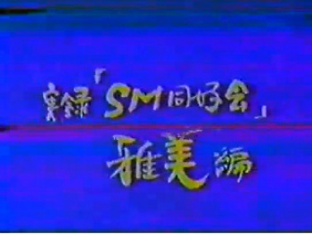 裏ビデオ 実録「SM同好会」雅美編 無修正の画像