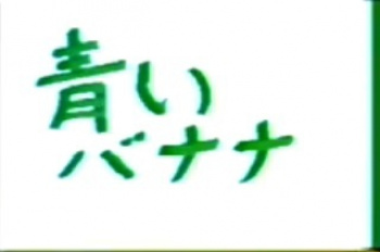 裏ビデオ　青いバナナ　無修正の画像