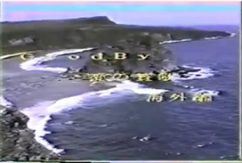 Good By 愛の賛歌 海外編 無修正の画像