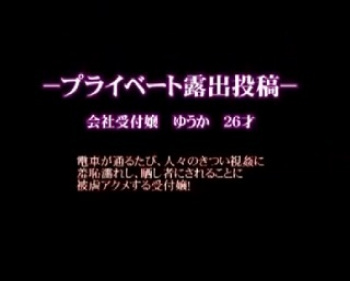 プライベート露出投稿　会社受付嬢　ゆうか（26歳）の画像