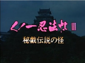 成人映画　くノ一忍法帖Ⅲ　秘戯伝説の怪の画像