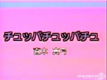 直木真弓 チュッパチュッパチュ 無修正の画像