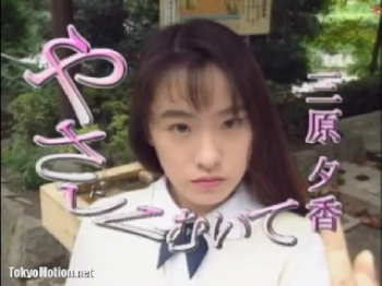 三原夕香 やさしくむいての画像