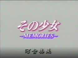 河合美果　その少女　～MEMORIES～の画像