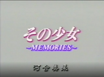 河合美果 その少女 ~MEMORIES~の画像
