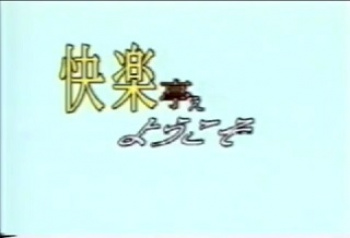 裏ビデオ 快楽亭ぇようこそ 無修正の画像