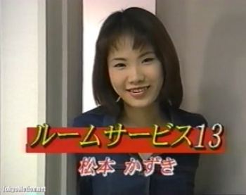 松本かずき ルームサービス13の画像