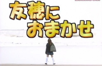 三田友穂　友穂におまかせの画像