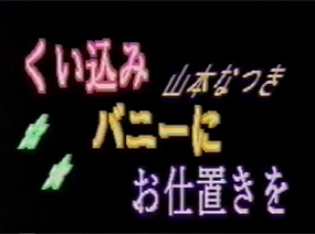 山本なつき　くい込みバニーにお仕置きを　無修正の画像