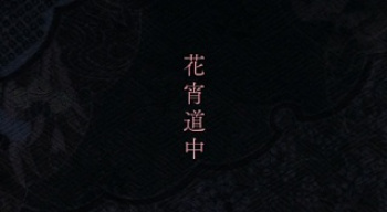 成人映画 花宵道中 の画像