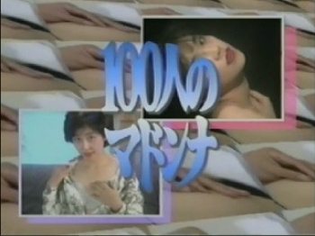 100人のマドンナ Part.4 の画像