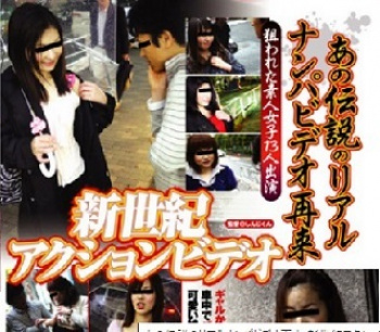 新世紀アクションビデオの画像