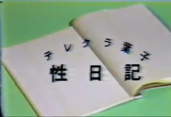 裏ビデオ　テレクラ葉子　性日記　無修正の画像