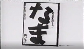 奥沢玲子 なまの画像