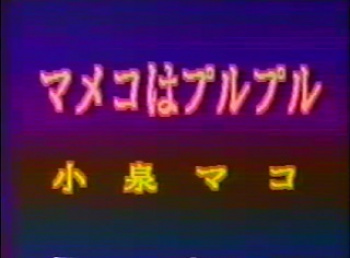 小泉マコ マメコはプルプル 無修正の画像