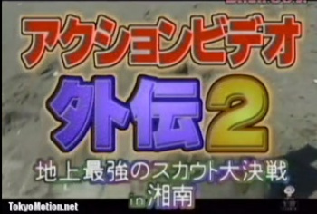 アクションビデオ　外伝２　地上最強のスカウト大決戦ｉｎ湘南の画像