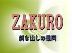 ZAKURO　剥き出しの果肉　人妻編の画像