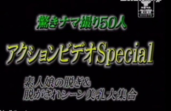 アクションビデオ Specialの画像