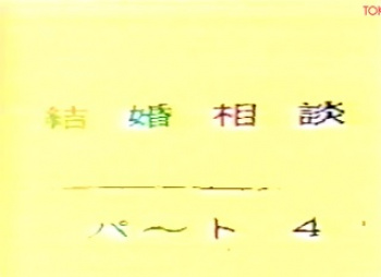 裏ビデオ 結婚相談 パート4 無修正の画像