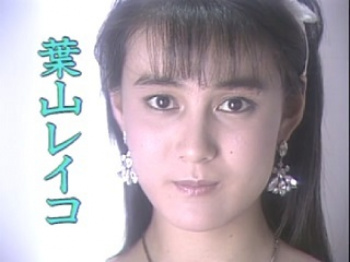 葉山レイコ 処女宮の画像