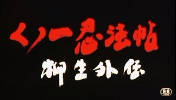 柳生外伝　くノ一忍法帖　江戸花地獄篇の画像