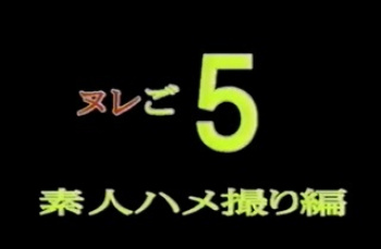ヌレご 5 素人ハメ撮り編の画像