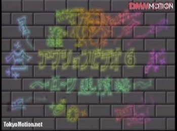 続アクションビデオ6 ローン返済編の画像