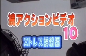 続アクションビデオ10 ストレス解消編の画像