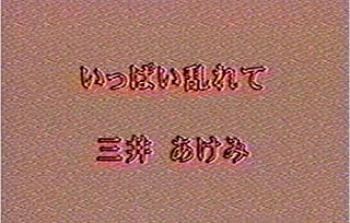 三井あけみ　いっぱい乱れて　無修正の画像
