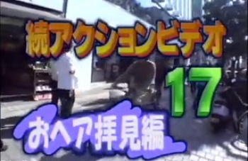 続アクションビデオ17　おへア拝見編の画像