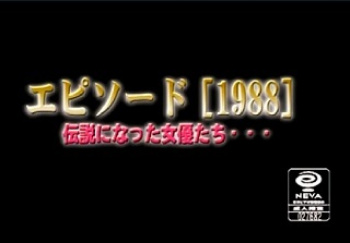 エピソード1988 伝説になった女優たちの画像