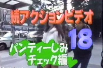 続アクションビデオ18 パンティーしみチェック編の画像