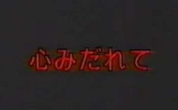 栗原早紀　心みだれて　無修正の画像