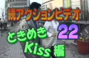 続アクションビデオ22　ときめきKiss編の画像