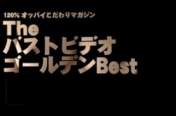 The バストビデオ ゴールデンBestの画像