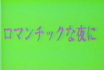 日向まこ　ロマンチックな夜に　無修正の画像